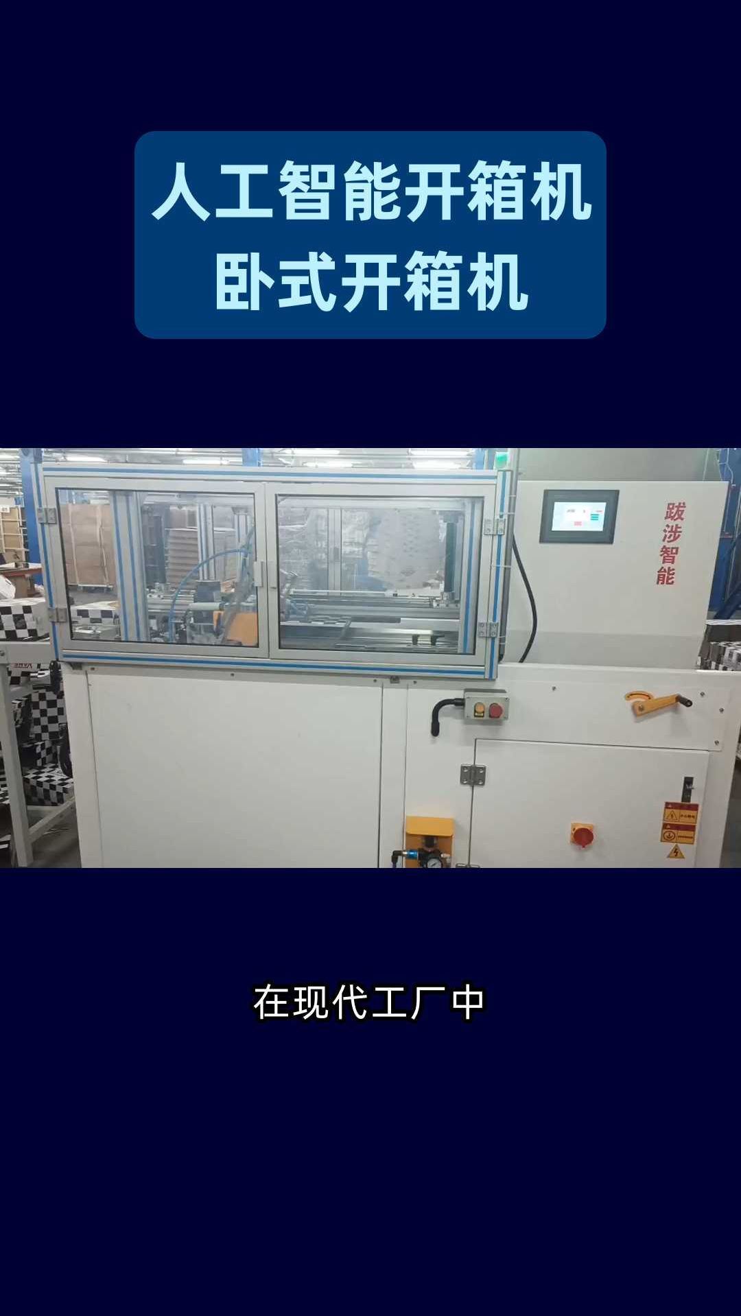 智能开箱机的技术创新 跋涉高速开箱机推动物流自动化